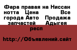 Фара правая на Ниссан нотта › Цена ­ 2 500 - Все города Авто » Продажа запчастей   . Адыгея респ.